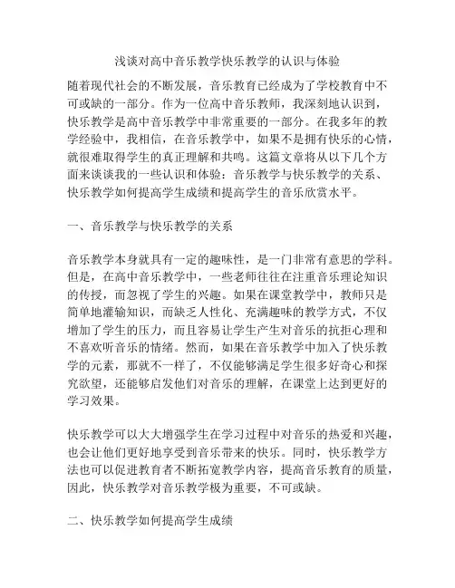浅谈对高中音乐教学快乐教学的认识与体验