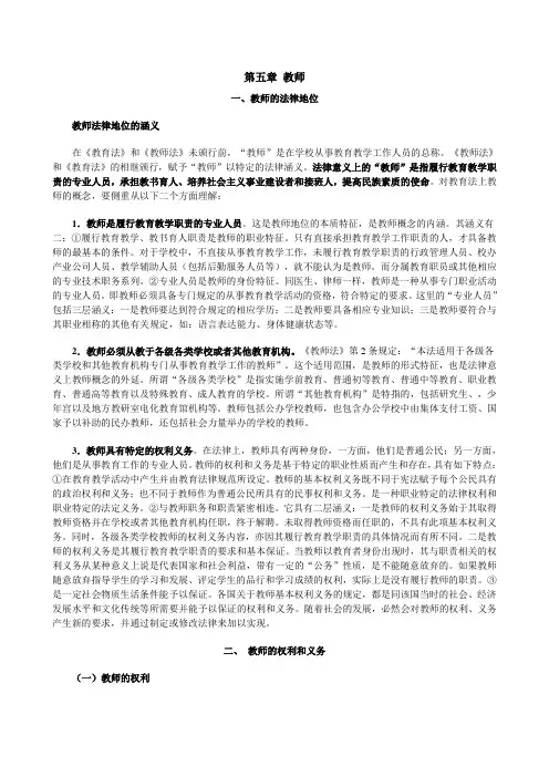教师的法律地位