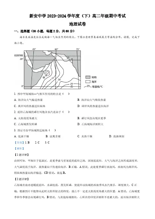 安徽省六安市裕安区新安中学2023-2024学年高二下学期期中地理试题(解析版)
