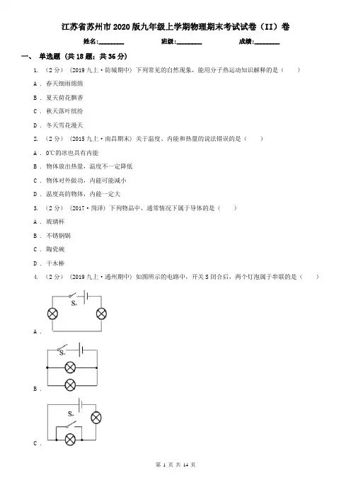 江苏省苏州市2020版九年级上学期物理期末考试试卷(II)卷
