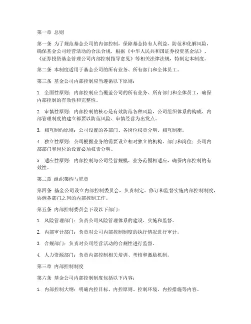 基金公司内部控制管理制度