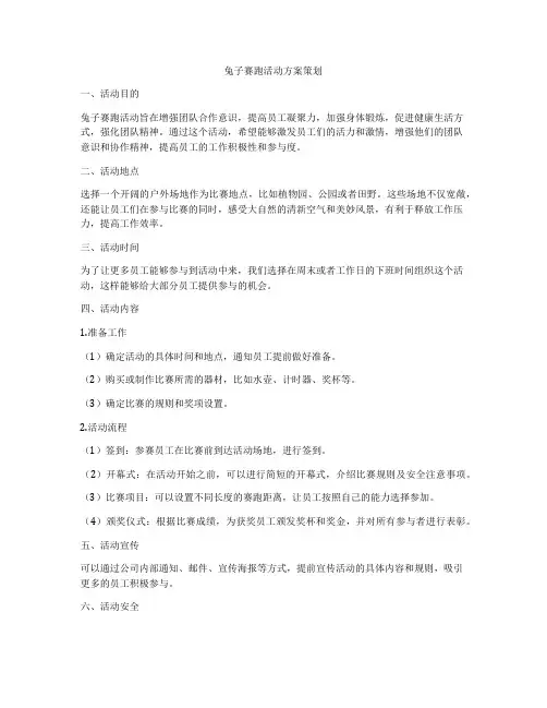 兔子赛跑活动方案策划