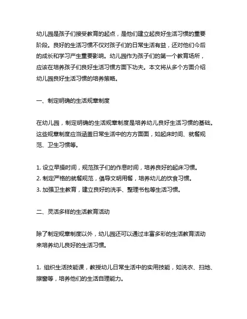 幼儿园良好生活习惯培养策略 幼儿园生活习惯