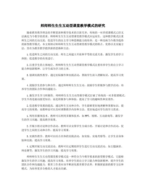 师师师生生生互动型课堂教学模式的研究