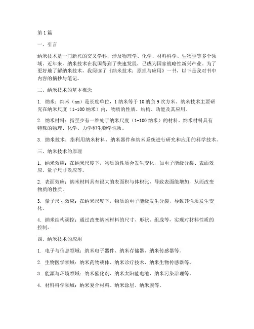 纳米知识读书笔记摘抄(3篇)