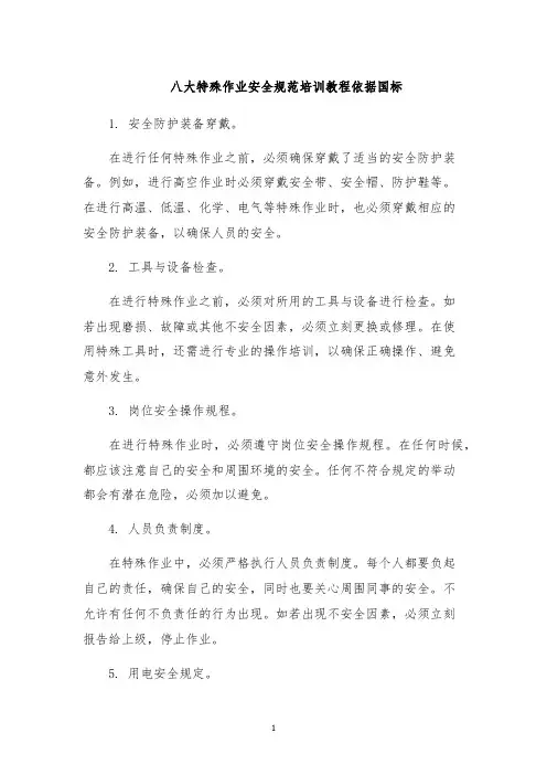 八大特殊作业安全规范培训教程依据国标