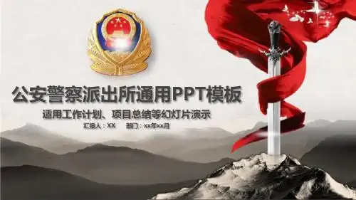 公安警察派出所PPT模版通用PPT模板