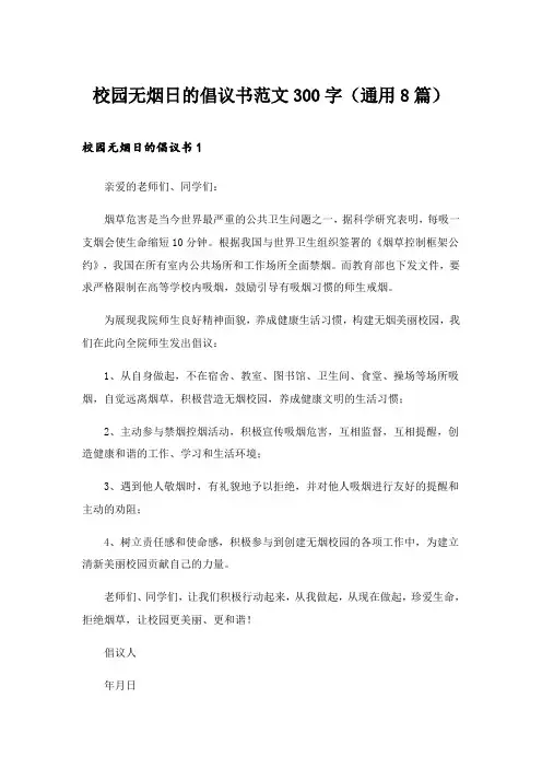 2024年校园无烟日的倡议书范文300字(通用8篇)