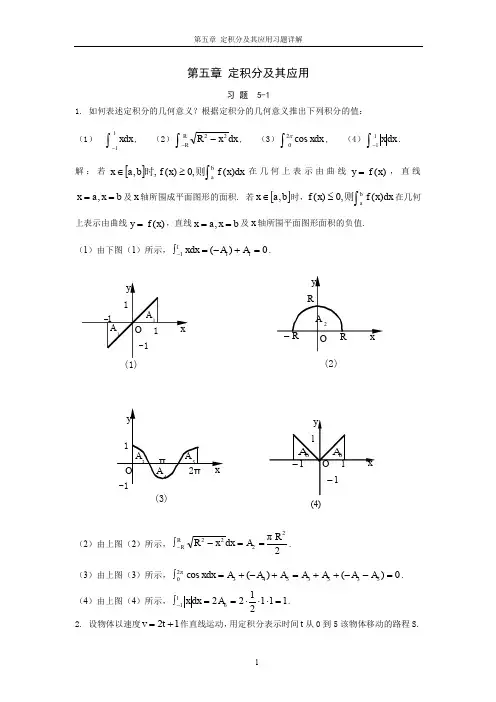 高等数学第05章 定积分及其应用习题详解