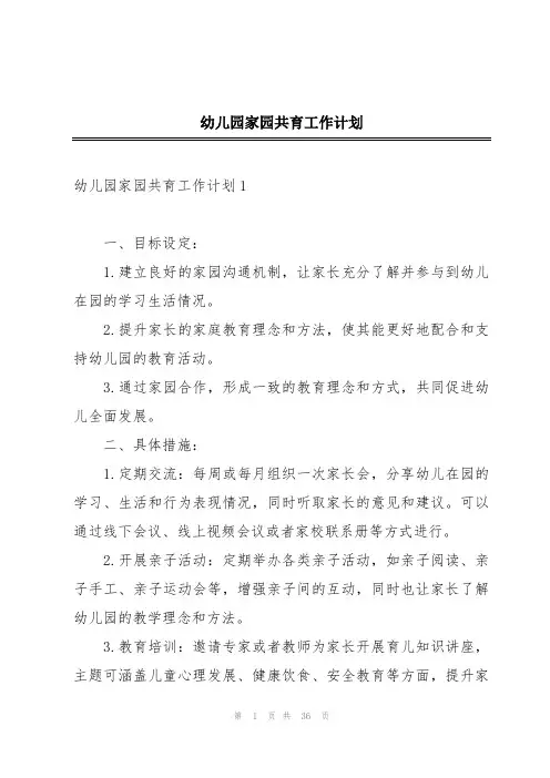 幼儿园家园共育工作计划