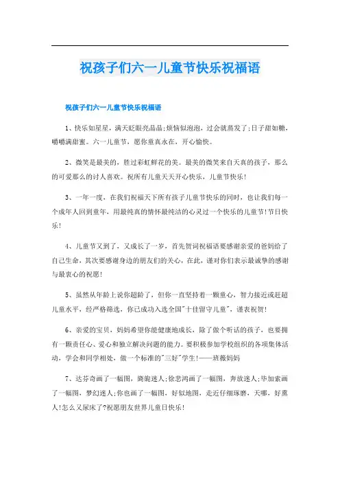 祝孩子们六一儿童节快乐祝福语