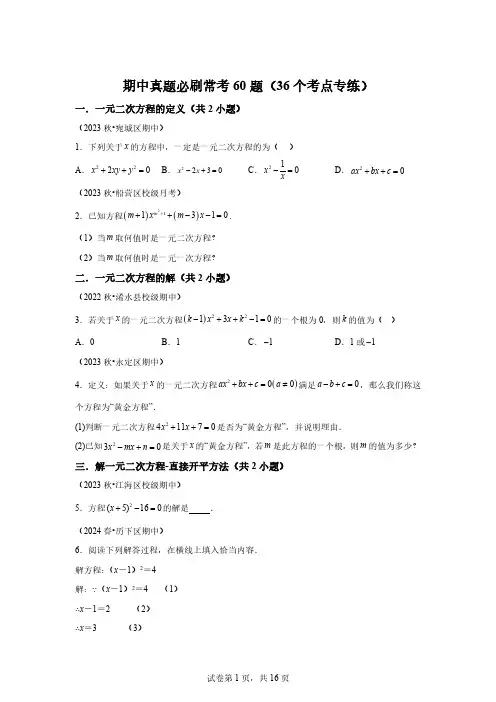 九年级上学期期中真题必刷常考60题九年级数学上册考试满分全攻略同步备课备考系列(北师大版)[含答案]