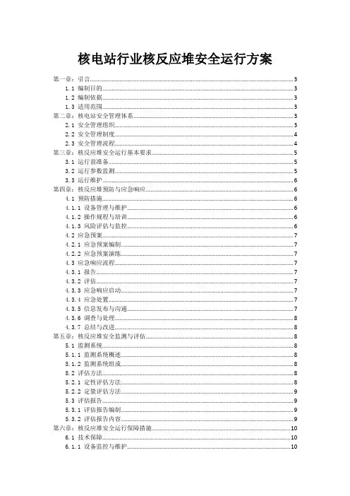 核电站行业核反应堆安全运行方案