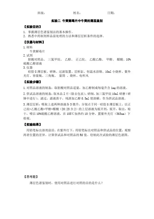 实验二 牛黄解毒片中牛黄的鉴别2003