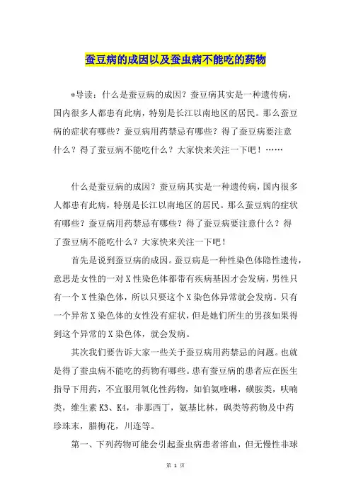 蚕豆病的成因以及蚕虫病不能吃的药物