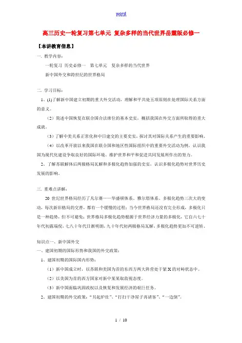 高三历史一轮复习第七单元 复杂多样的当代世界岳麓版必修一 知识精讲