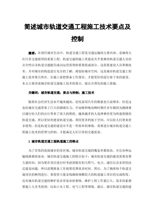 简述城市轨道交通工程施工技术要点及控制