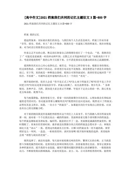 [高中作文]2021档案我们共同的记忆主题征文3篇-800字