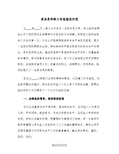 安全员年终工作总结及计划（4篇）