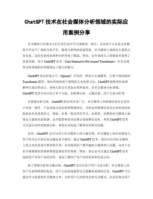 ChatGPT技术在社会媒体分析领域的实际应用案例分享