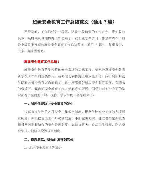班级安全教育工作总结范文(通用7篇)
