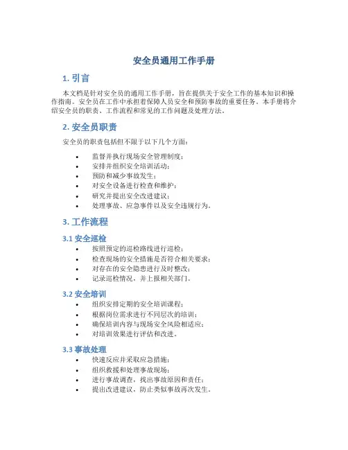 安全员通用工作手册