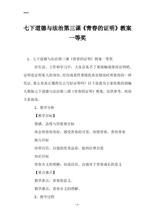 七下道德与法治第三课《青春的证明》教案一等奖