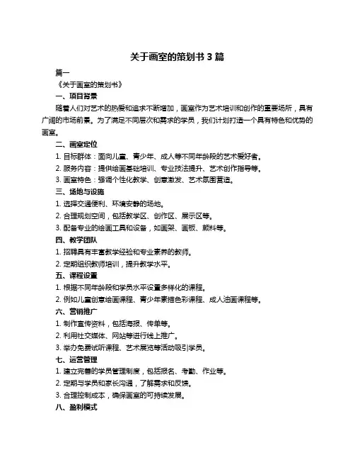 关于画室的策划书3篇