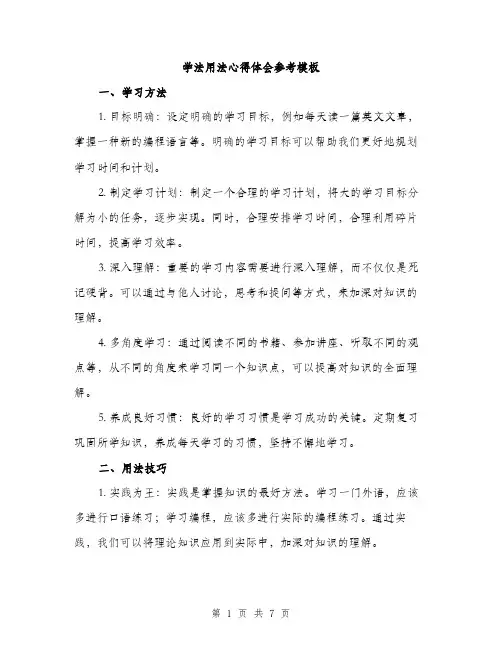 学法用法心得体会参考模板（三篇）