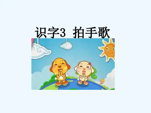 识字3拍手歌