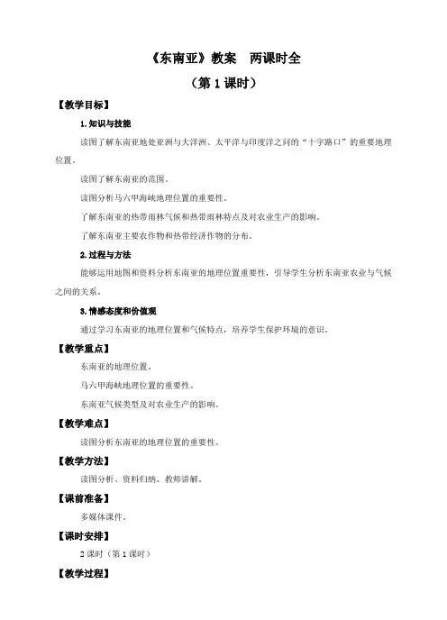【精】《东南亚》教案