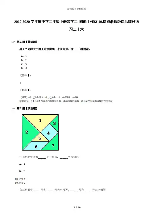 2019-2020学年度小学二年级下册数学二 图形工作室10.拼图浙教版课后辅导练习二十六