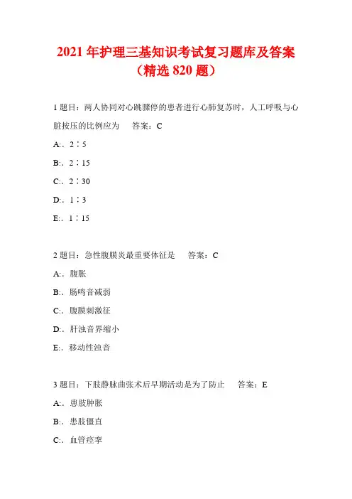2021年护理三基知识考试复习题库及答案(精选820题)