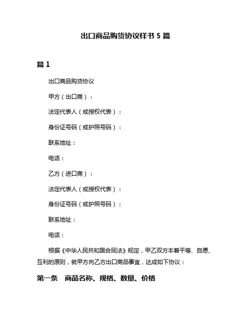出口商品购货协议样书5篇