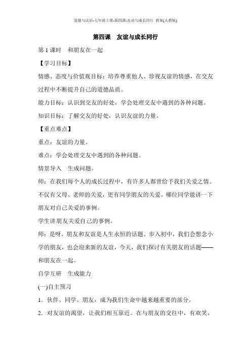 道德与法治-七年级上册-第四课-友谊与成长同行 教案(人教版)