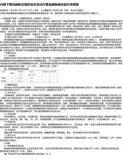 内镜下聚桂醇联合组织粘合剂治疗胃底静脉曲张的疗效观察