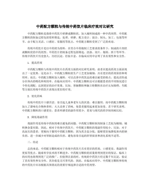 中药配方颗粒与传统中药饮片临床疗效对比研究