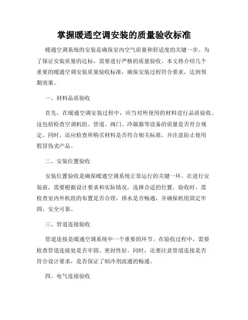 掌握暖通空调安装的质量验收标准