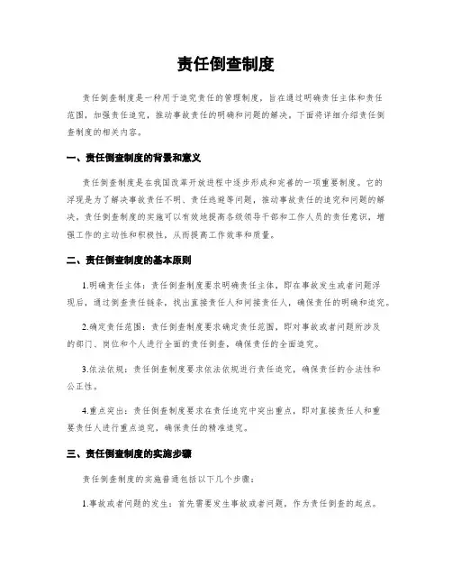 责任倒查制度