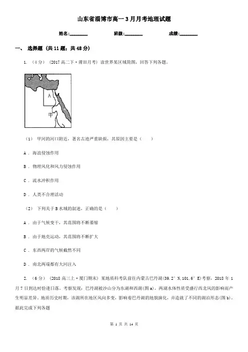 山东省淄博市高一3月月考地理试题