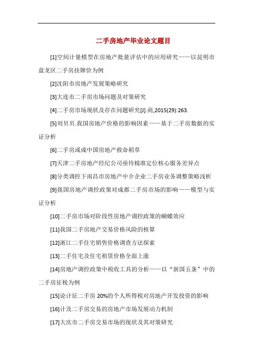 二手房地产毕业论文题目