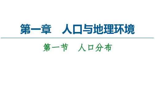 高一下学期地理湘教版必修第二册 人口分布课件