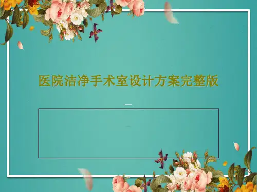医院洁净手术室设计方案完整版共47页