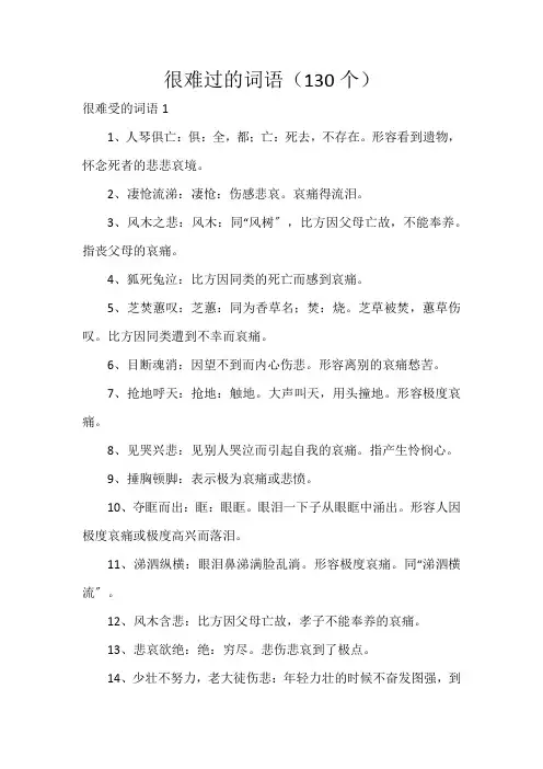 很难过的词语(130个)