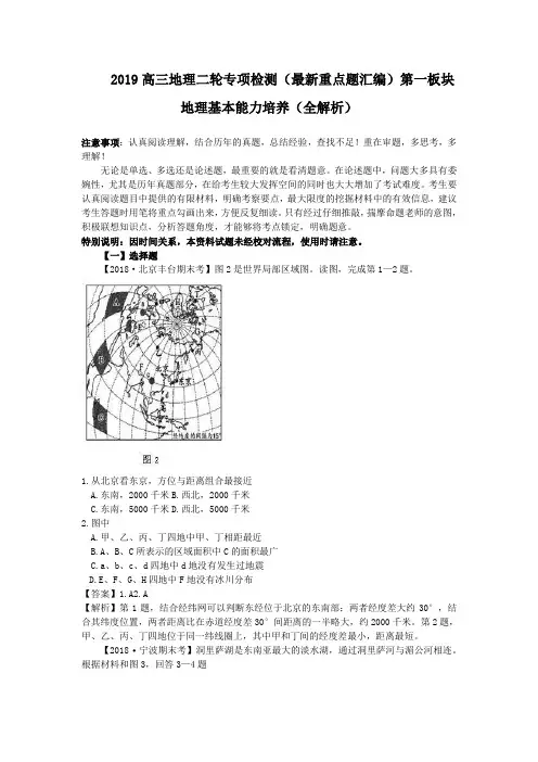 2019高三地理二轮专项检测(最新重点题汇编)第一板块地理基本能力培养(全解析)