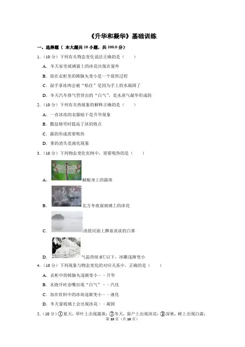 人教版八年级物理上册《升华和凝华》基础训练