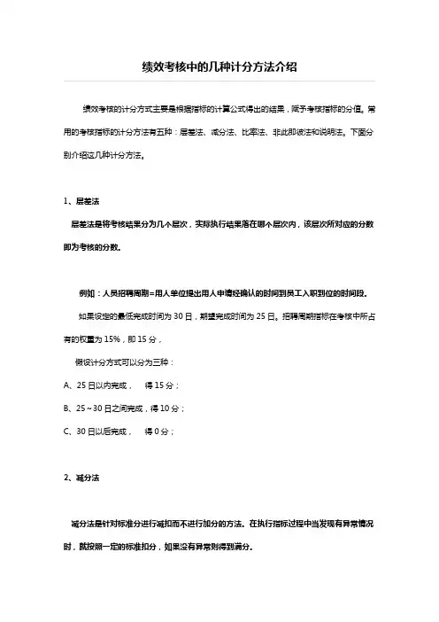 绩效考核中的几种计分方法介绍
