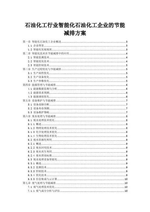 石油化工行业智能化石油化工企业的节能减排方案