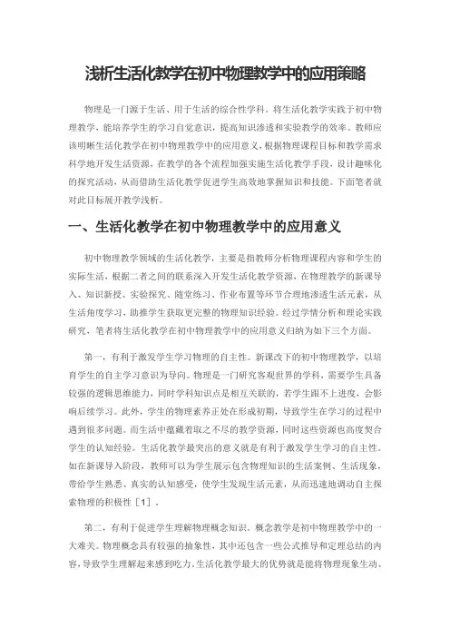 浅析生活化教学在初中物理教学中的应用策略