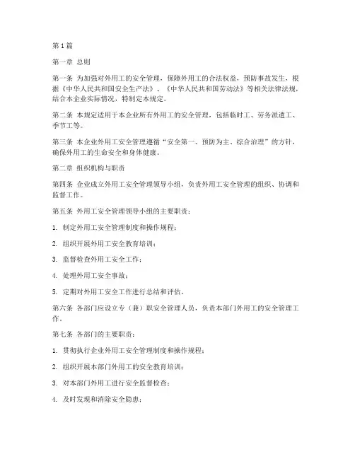 外用工安全管理规定(3篇)
